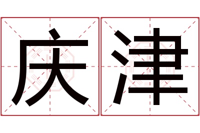 庆津名字寓意