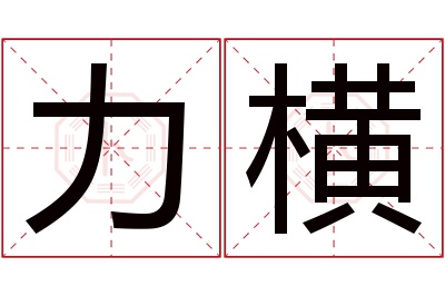 力横名字寓意