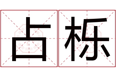 占栎名字寓意