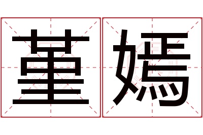 堇嫣名字寓意