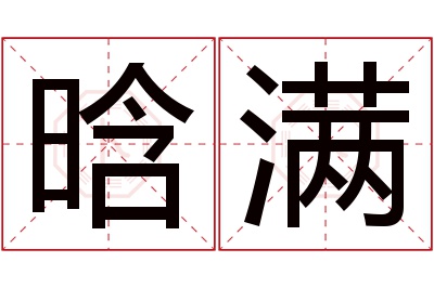 晗满名字寓意