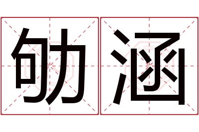 劬涵名字寓意 劬涵名字寓意