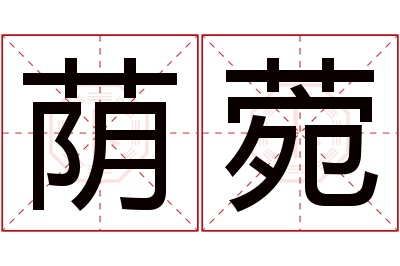 荫菀名字寓意 荫菀名字寓意
