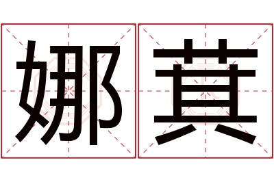 娜萁名字寓意