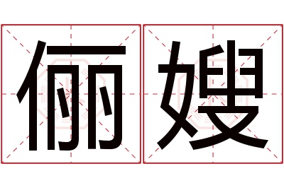 俪嫂名字寓意