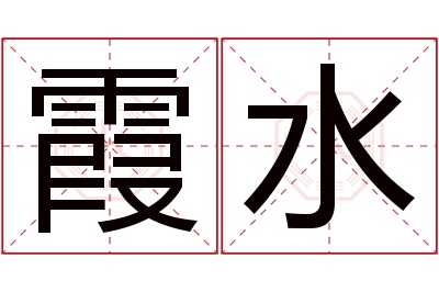 霞水名字寓意