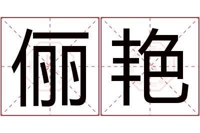 俪艳名字寓意 俪艳名字寓意
