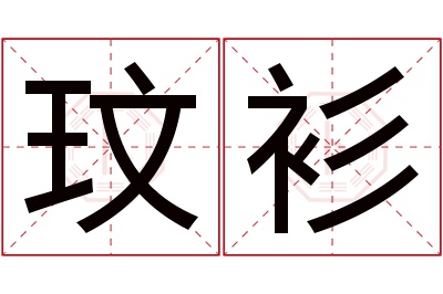 玟衫名字寓意