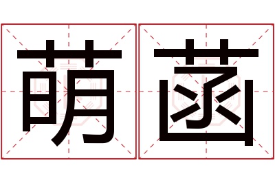 萌菡名字寓意