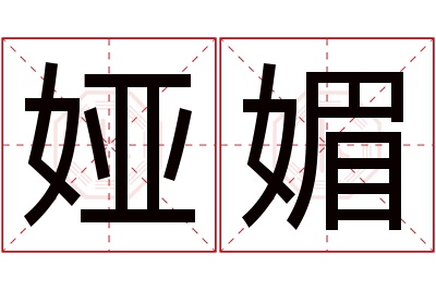 娅媚名字寓意