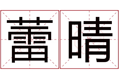 蕾晴名字寓意
