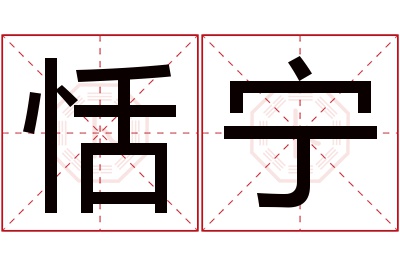 恬宁名字寓意 恬宁名字寓意