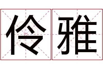 伶雅名字寓意