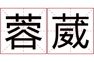 蓉葳名字寓意