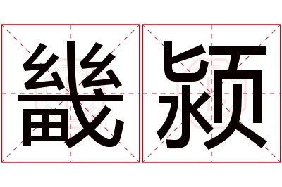 畿颍名字寓意