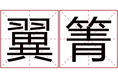 翼箐名字寓意