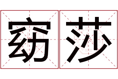 窈莎名字寓意