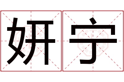 妍宁名字寓意 妍宁名字寓意