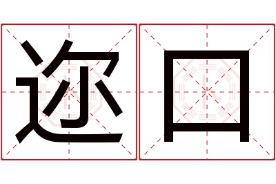 迩口名字寓意