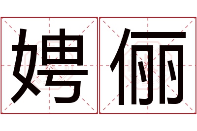 娉俪名字寓意