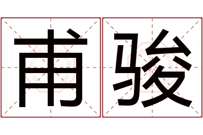 甫骏名字寓意