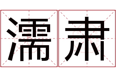 濡肃名字寓意