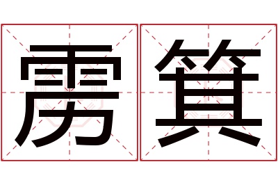 雳箕名字寓意