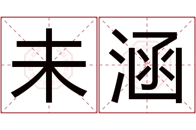 未涵名字寓意