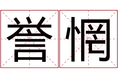 誉惘名字寓意