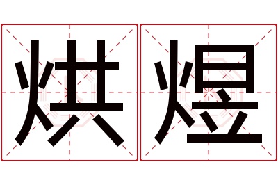 烘煜名字寓意