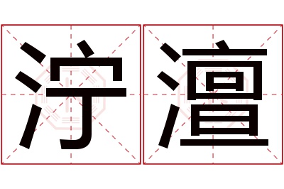 泞澶名字寓意 泞澶名字寓意