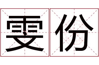 雯份名字寓意 雯份名字寓意