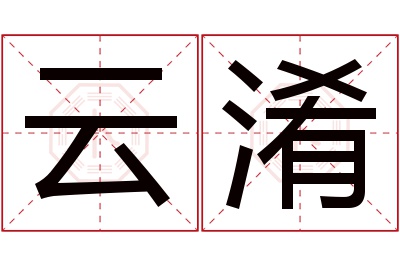 云淆名字寓意 云淆名字寓意