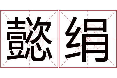 懿绢名字寓意 懿绢名字寓意