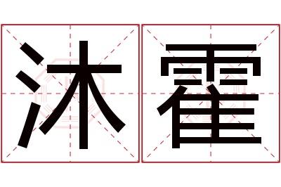 沐霍名字寓意