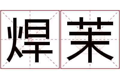 焊茉名字寓意