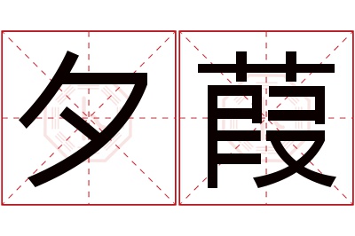 夕葭名字寓意
