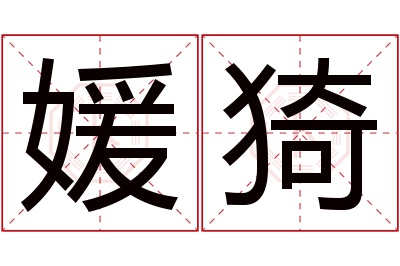 媛猗名字寓意