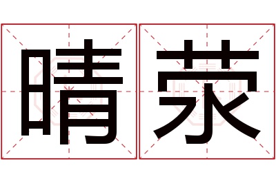 晴荥名字寓意