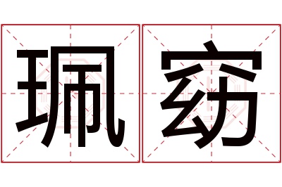 珮窈名字寓意