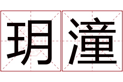 玥潼名字寓意