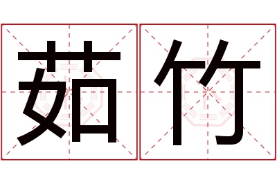 茹竹名字寓意