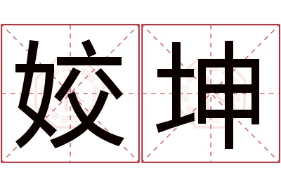 姣坤名字寓意 姣坤名字寓意