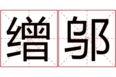 缯邬名字寓意