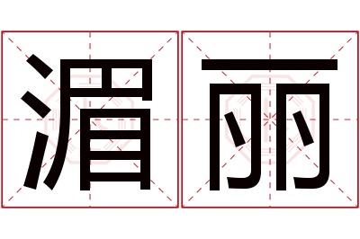 湄丽名字寓意