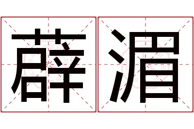 薜湄名字寓意 薜湄名字寓意