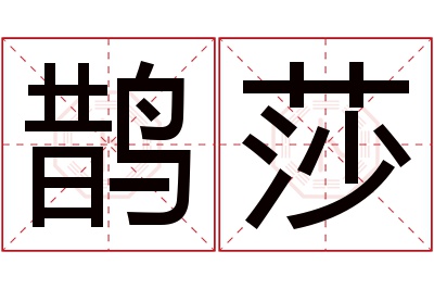 鹊莎名字寓意