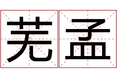芜孟名字寓意