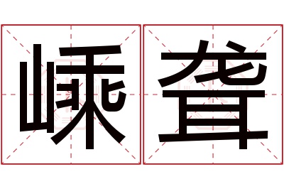 嵊聋名字寓意