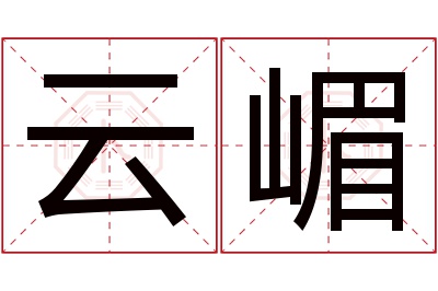 云嵋名字寓意